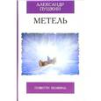 russische bücher: Пушкин А.С. - Метель. Повести Белкина