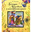 russische bücher: Наумова И.М. - Господин Куцехвост и иностранный шпион