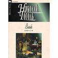 russische bücher: Гоголь Н.В. - Вий