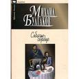 russische bücher: Булгаков М. - Собачье сердце