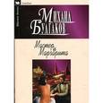 russische bücher: Булгаков М. - Мастер и Маргарита