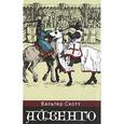 russische bücher: Вальтер Скотт. - Айвенго
