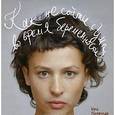 russische bücher: Ржевская И. - Как не сойти с ума во время беременности?