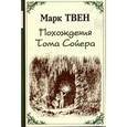 russische bücher: Твен М. - Похождения Тома Сойера