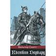 russische bücher: Вальтер Скотт. - Квентин Дорвард