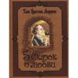russische bücher: Ганс Христиан Андерсен - Пять сказок о любви