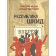 russische bücher: Белых Г. - Республика Шкид