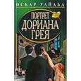 russische bücher: Уайльд О. - Портрет Дориана Грея