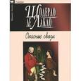 russische bücher: Лакло Ш. де - Опасные связи