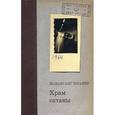 russische bücher: Шрайер В. - Храм сатаны