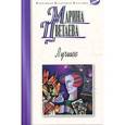 russische bücher: Цветаева М.И. - Марина Цветаева. Лучшее