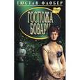 russische bücher: Флобер Г. - Госпожа Бовари