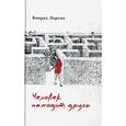 russische bücher: Лоренц К. - Человек находит друга
