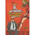 russische bücher: Александр Корчак - Я, депутат... всенародный избранник