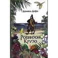 russische bücher: Дефо Д. - Робинзон Крузо. Дальнейшие приключения Робинзона Крузо