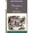 russische bücher: Купер Д.Ф. - Последний из могикан
