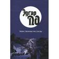 russische bücher: По Э. - Таинственные рассказы