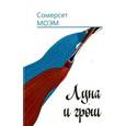 russische bücher: Моэм С. - Луна и грош