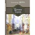 russische bücher: Дюма А. - Могикане Парижа