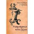 russische bücher: Гофман Э. - Рассуждения кота Мура