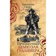 russische bücher: Свифт Д. - Путешествия Лемюэля Гулливера