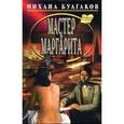 russische bücher: Булгаков М. - Мастер и Маргарита