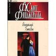 russische bücher: Фицджеральд Ф.С. - Великий Гэтсби
