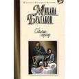 russische bücher: Булгаков М.А. - Собачье серце