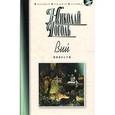 russische bücher: Гоголь Н.В. - Вий. Повести