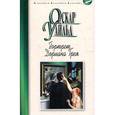 russische bücher: Уайльд О. - Портрет Дориана Грея. Рассказы