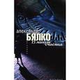 russische bücher: Бялко А. - 13 минут счастья