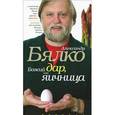 russische bücher: Бялко А. - Божий дар, или Яичница