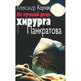 russische bücher: Корчак А. - Не лучший день хирурга Панкратова