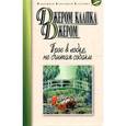 russische bücher: Джером Д.К. - Трое в лодке, не считая собаки