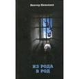 russische bücher: Николаев В.Н. - Из рода в род