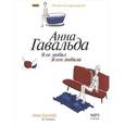 russische bücher: Гавальда А. - Я ее любил. Я его любила (аудиокнига MP3)