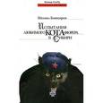 russische bücher: Башкиров М. - Испытания любимого кота фюрера в Сибири