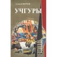 russische bücher: Верхов А. - Учгуры