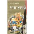 russische bücher: Верхов А. - Мужская проза. Учгуры
