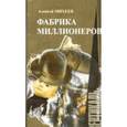 russische bücher: Михеев А. - Мужская проза. Фабрика миллионеров