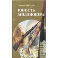 russische bücher: Михеев А. - Мужская проза. Юность миллионера