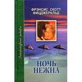 russische bücher: Фицджеральд Ф.С. - Ночь нежна