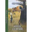 russische bücher: Толстой Л. - Отец Сергий