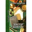 russische bücher: Пастернак Б. - Доктор Живаго