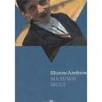 russische bücher: Шолом-Алейхем - Мальчик Мотл