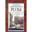 russische bücher: Рассадин С. - Розы в снегу