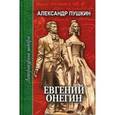 russische bücher: Пушкин А.С. - Евгений Онегин