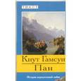 russische bücher: Гамсун К. - Пан