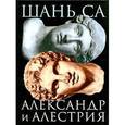 russische bücher: Шань Са - Александр и Алестрия