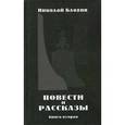 russische bücher: Блохин Н. - Повести и рассказы. Книга 2